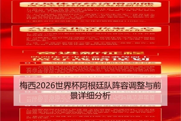 梅西2026世界杯阿根廷队阵容调整与前景详细分析